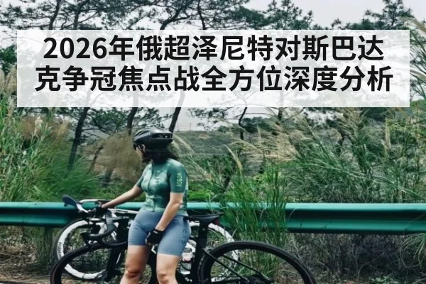 2026年俄超泽尼特对斯巴达克争冠焦点战全方位深度分析