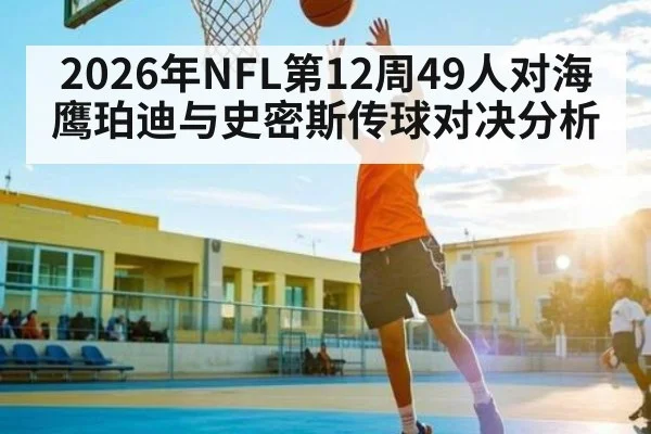 2026年NFL第12周49人对海鹰珀迪与史密斯传球对决分析